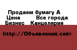 Продаем бумагу А4 › Цена ­ 90 - Все города Бизнес » Канцелярия   